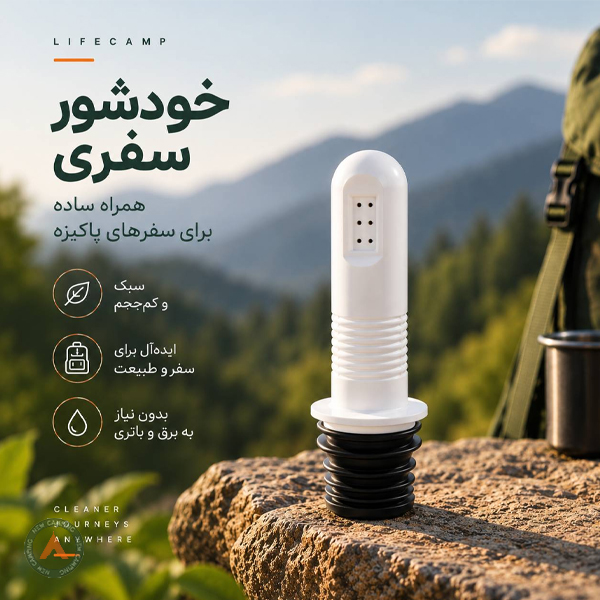 خودشور سفری لایف کمپ - Image 4